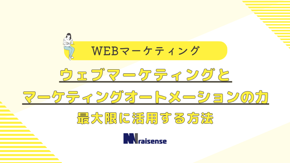 ウェブマーケティングとマーケティングオートメーションの力　最大限に活用する方法